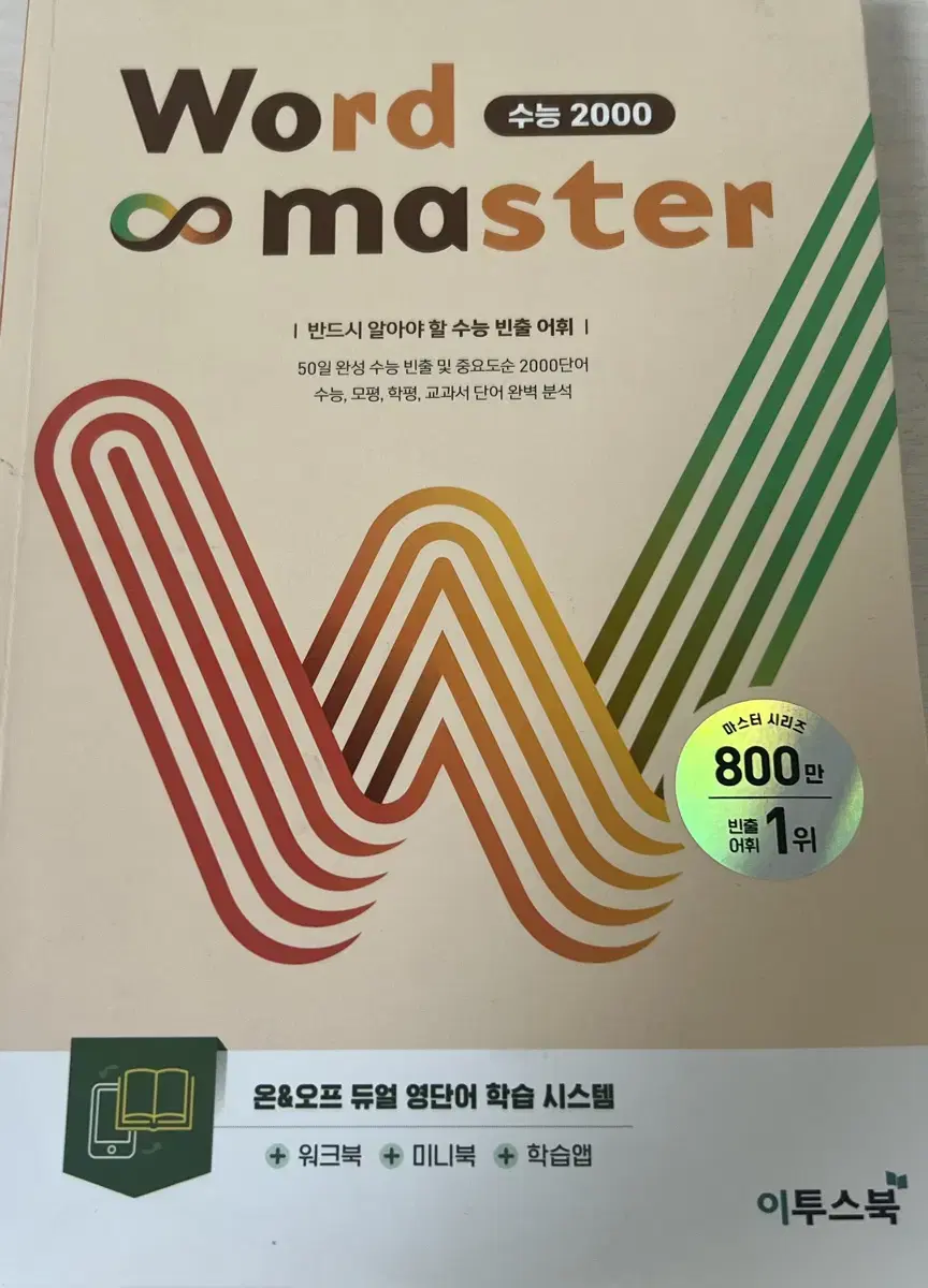 워드마스터 수능 2000